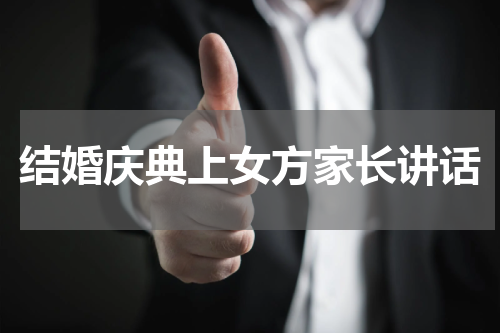 结婚庆典上女方家长讲话