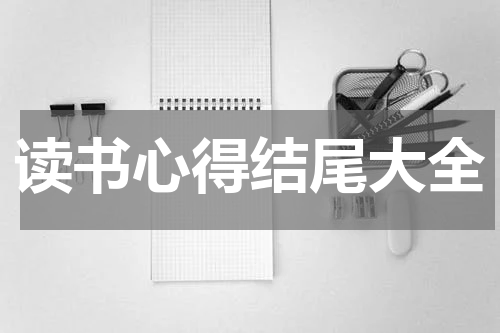 读书心得结尾大全