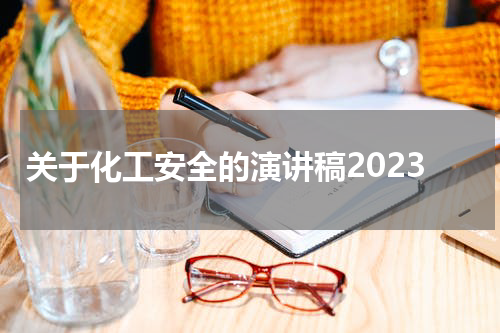 关于化工安全的演讲稿2023