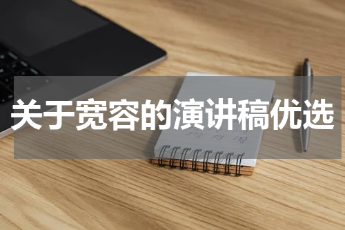 关于宽容的演讲稿优选