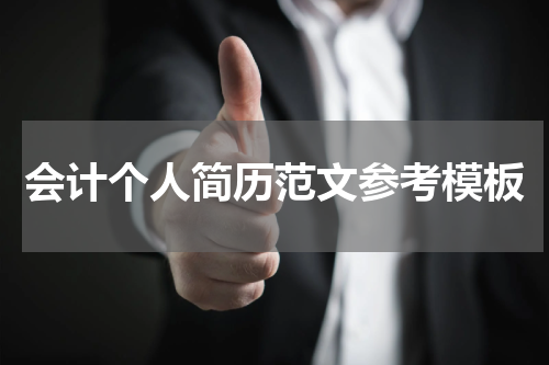会计个人简历范文参考模板
