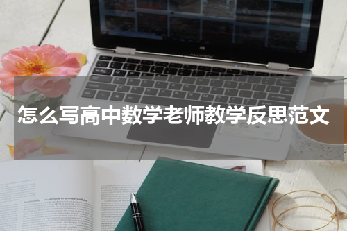 怎么写高中数学老师教学反思范文