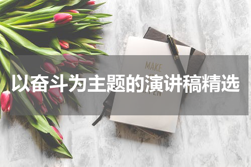 以奋斗为主题的演讲稿精选