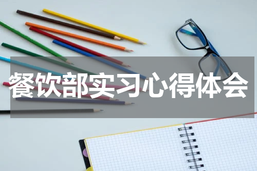 餐饮部实习心得体会