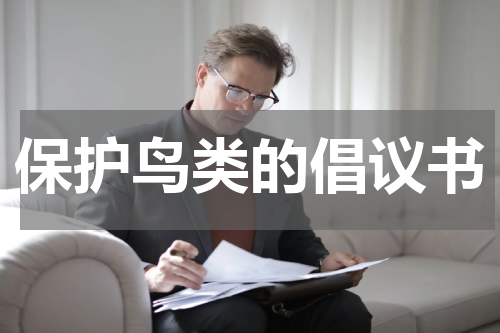 保护鸟类的倡议书