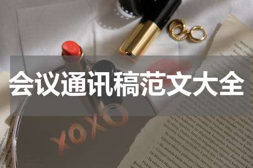 会议通讯稿范文大全
