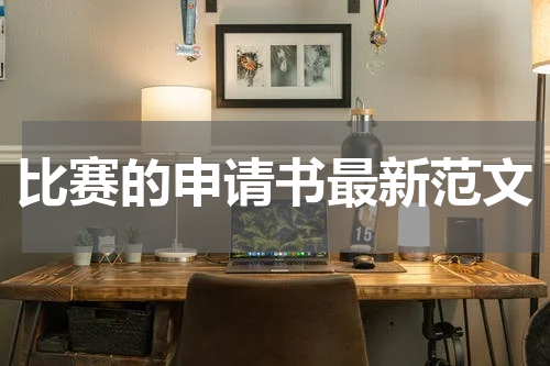 比赛的申请书最新范文