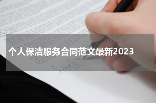 个人保洁服务合同范文最新2023