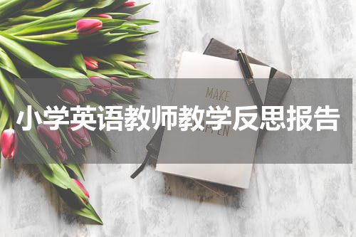 小学英语教师教学反思报告