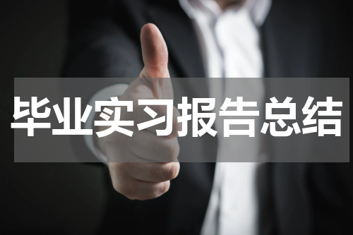 毕业实习报告总结