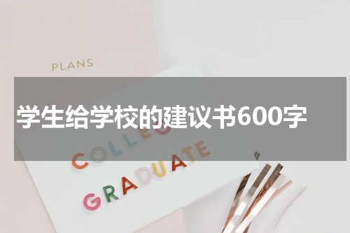 学生给学校的建议书600字