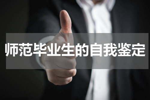 师范毕业生的自我鉴定
