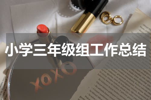 小学三年级组工作总结
