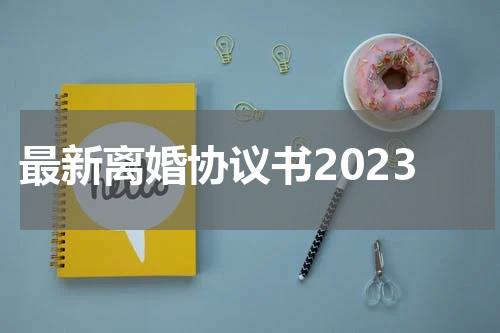 最新离婚协议书2023