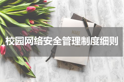 校园网络安全管理制度细则