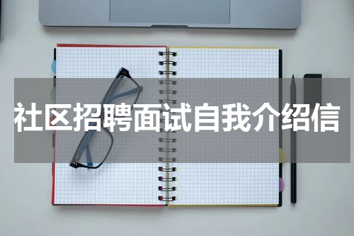 社区招聘面试自我介绍信