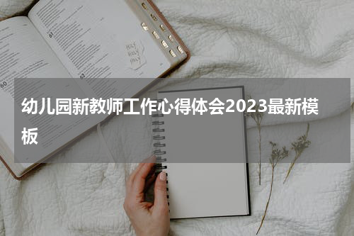 幼儿园新教师工作心得体会2023最新模板