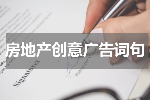 房地产创意广告词句