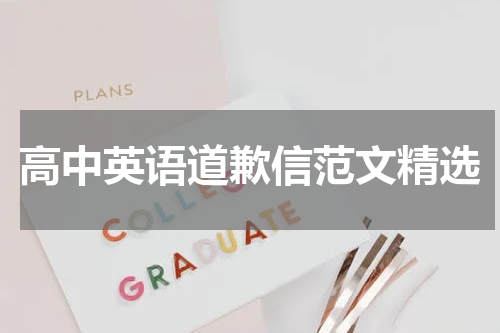 高中英语道歉信范文精选