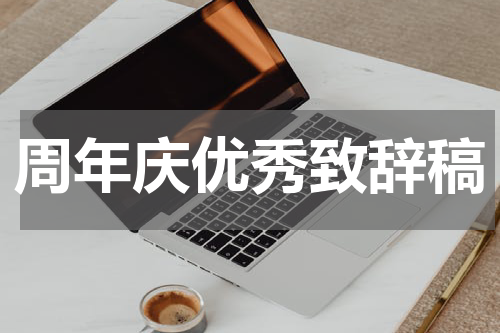 周年庆优秀致辞稿