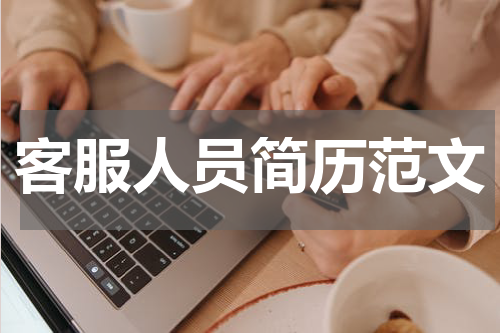 客服人员简历范文