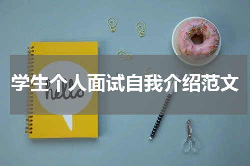 学生个人面试自我介绍范文