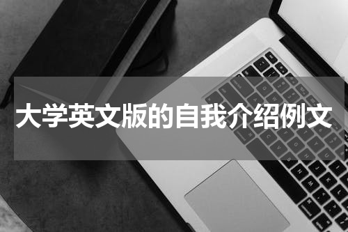 大学英文版的自我介绍例文