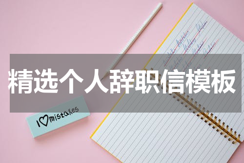 精选个人辞职信模板