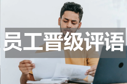 员工晋级评语