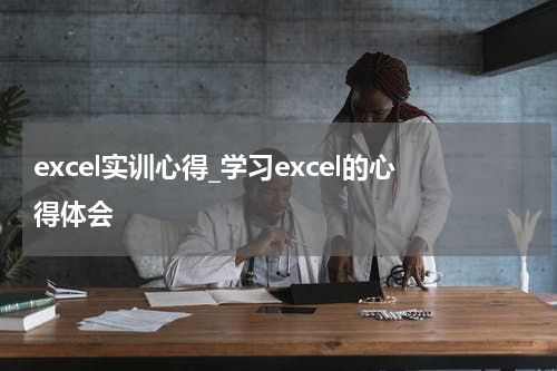 excel实训心得_学习excel的心得体会
