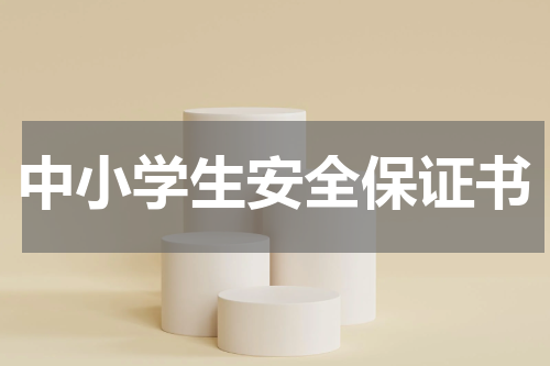 中小学生安全保证书