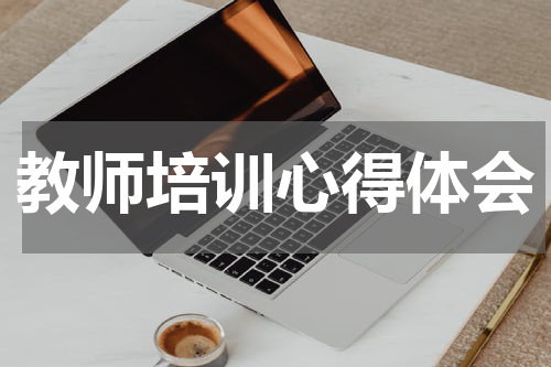 教师培训心得体会