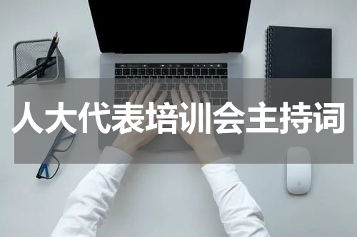 人大代表培训会主持词
