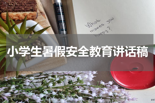 小学生暑假安全教育讲话稿