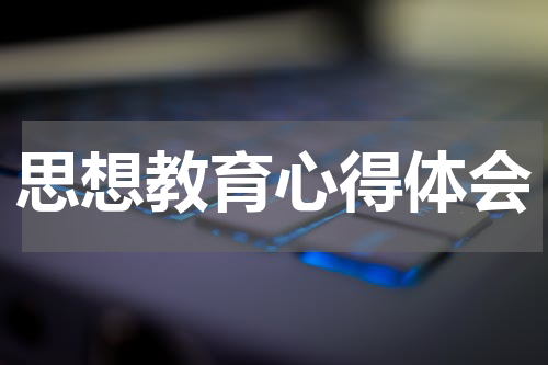 思想教育心得体会