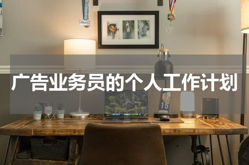 广告业务员的个人工作计划