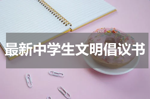 最新中学生文明倡议书