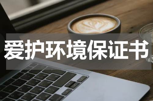 爱护环境保证书