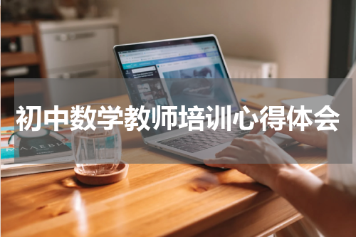 初中数学教师培训心得体会