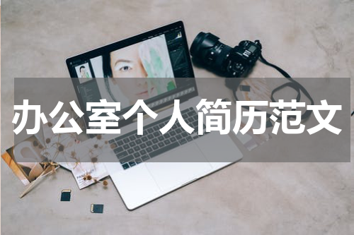 办公室个人简历范文