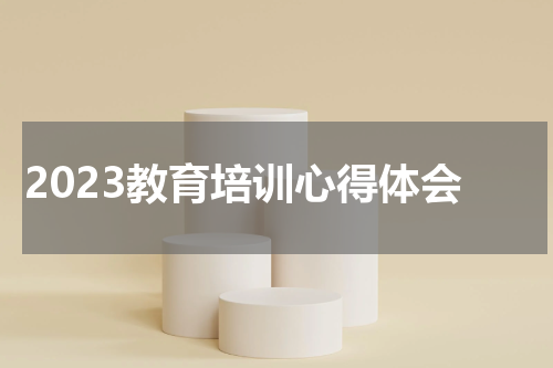 2023教育培训心得体会