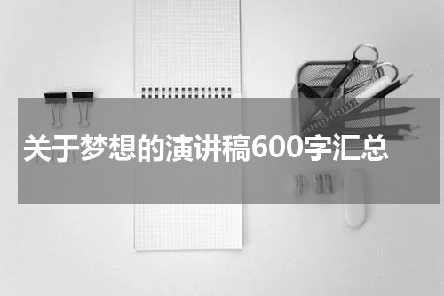 关于梦想的演讲稿600字汇总