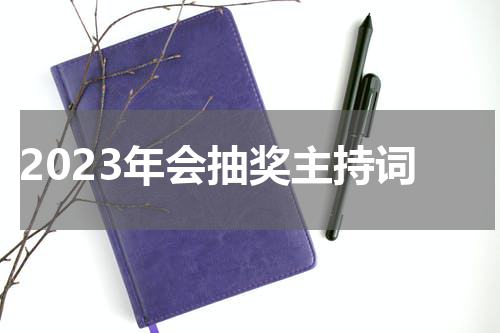 2023年会抽奖主持词