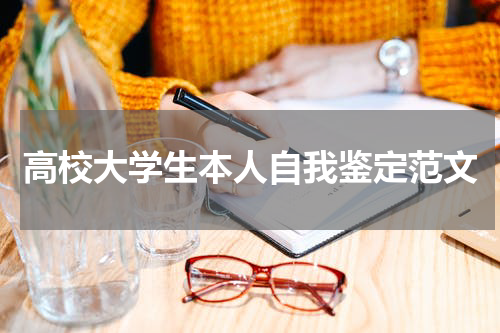 高校大学生本人自我鉴定范文