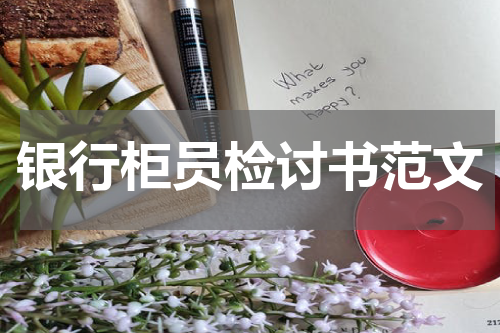 银行柜员检讨书范文