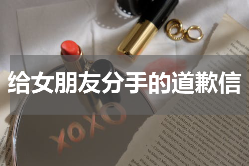 给女朋友分手的道歉信