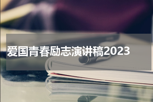爱国青春励志演讲稿2023