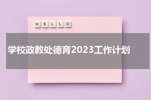 学校政教处德育2023工作计划