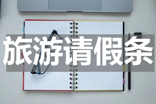 旅游请假条
