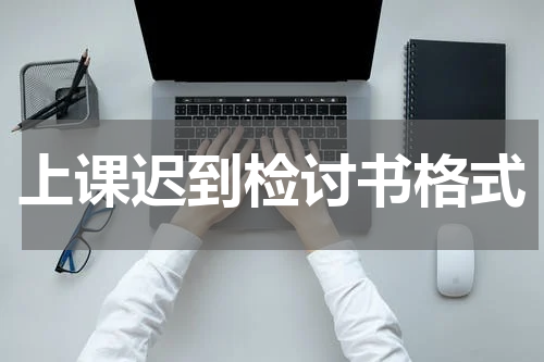 上课迟到检讨书格式